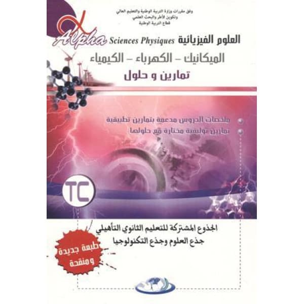 الفيزياء والكيمياء الجذع المشترك دروس وتمارين سلسلة العالم