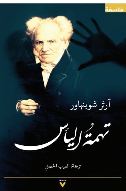تهمة الياس