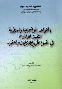 القواعد الموضوعية والمسطرية لتنفيذ الالتزام في ضوء ظهير الالتزمات وال
