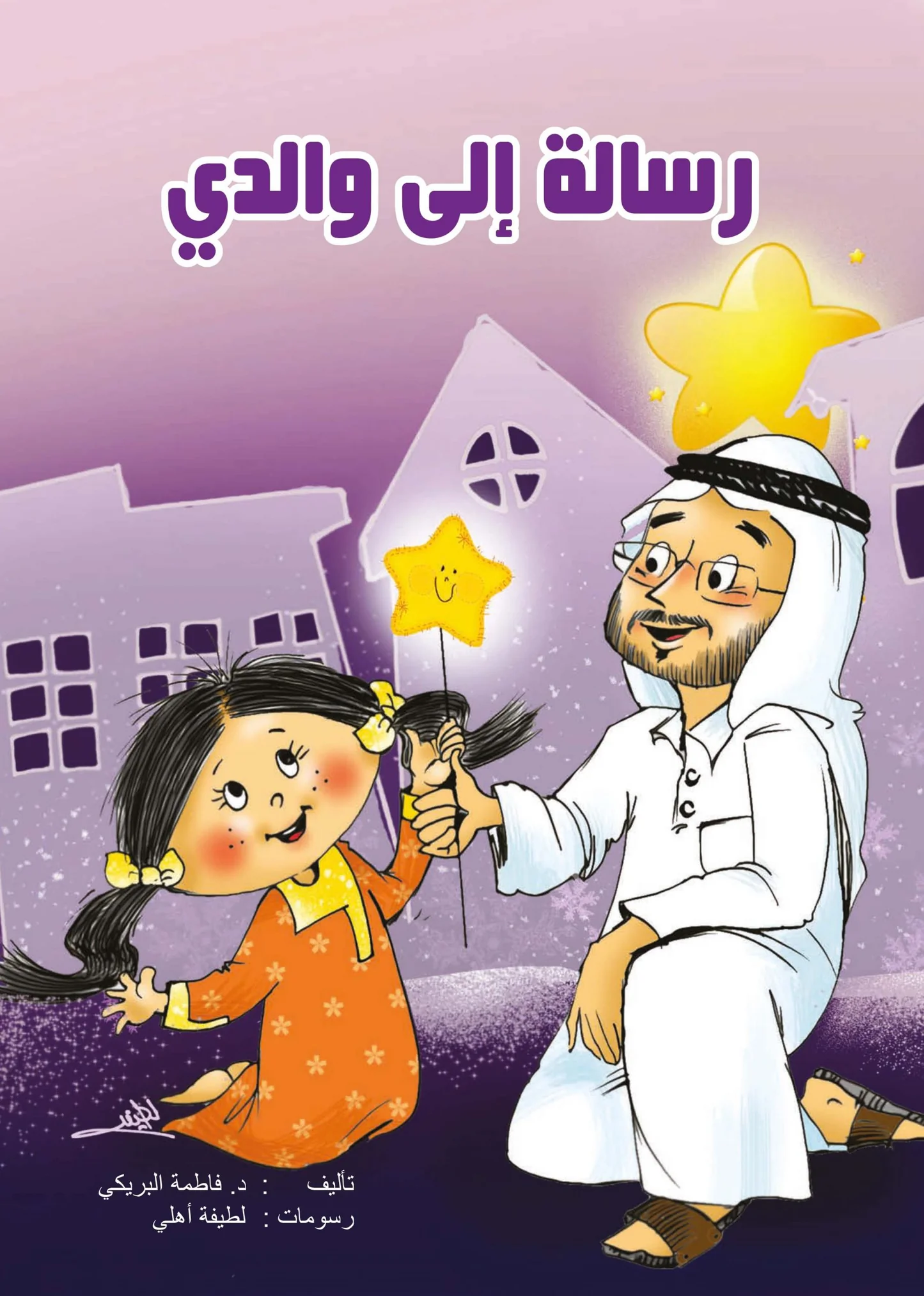 سيرة طفل رسالة من والد الى ولده