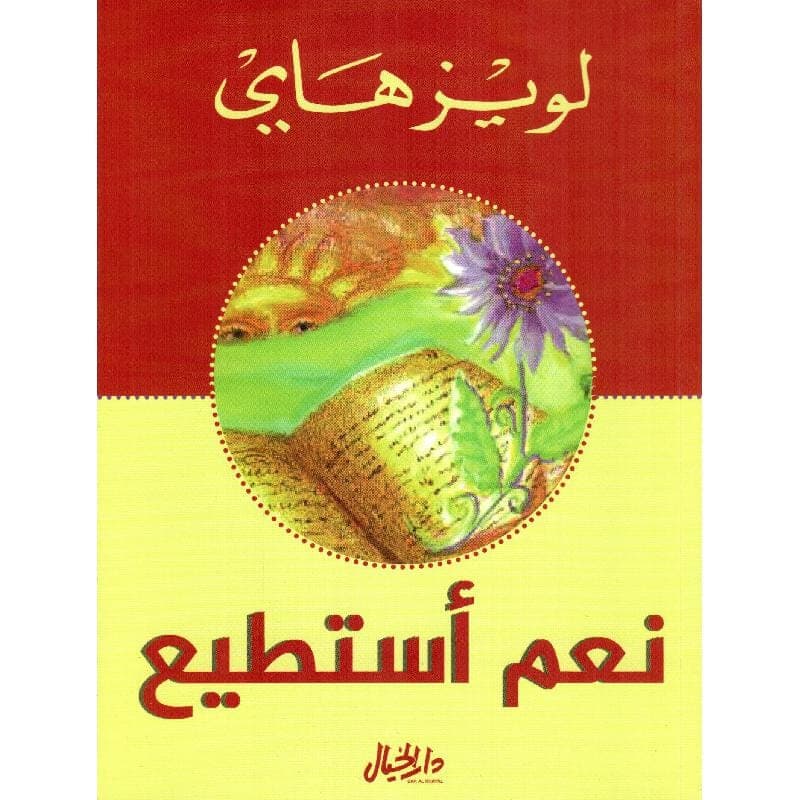 نعم استطيع رحلة من ارض الخمول والعجز الى افاق الحركة والانجاز