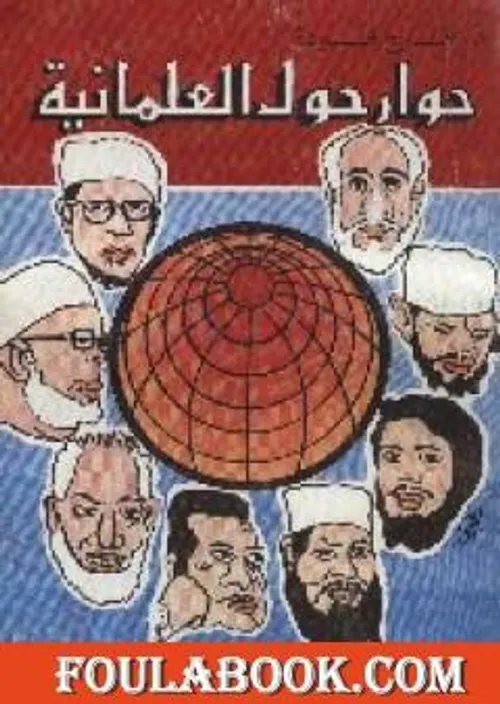حوار حول العلمانية