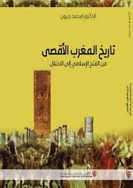 تاريخ المغرب الاقصى من الفتح الاسلامي الى الاحتلال
