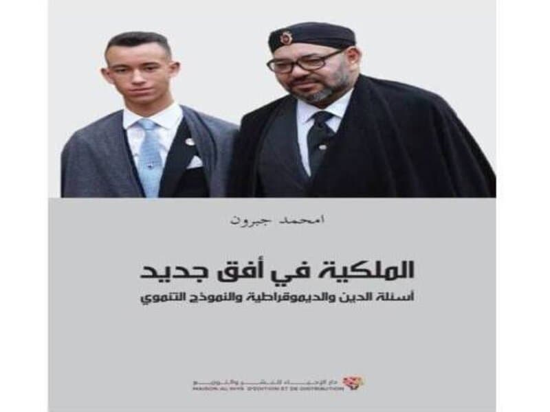 الملكية في افق جديد اسئلة الدين والديمقراطية والنموذج التنموي