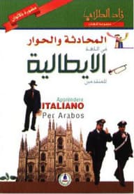 زاد الطلاب المحادثة والحوار في اللغة الايطالية