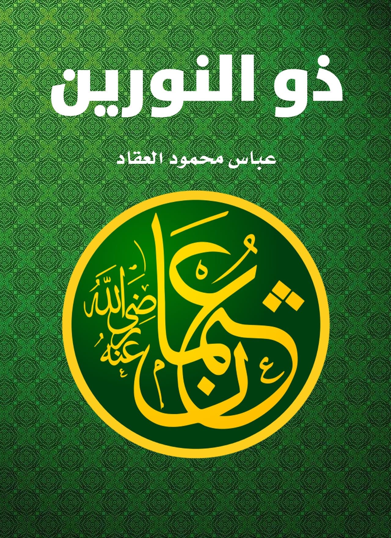 ذو النورين عثمان ابن عفان