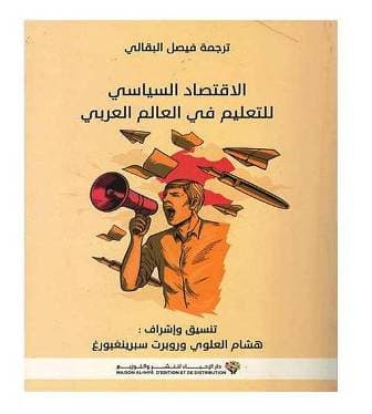 الاقتصاد السياسي للتعليم في العالم العربي
