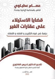 قضايا الاستيلاء علي عقارات الغير
