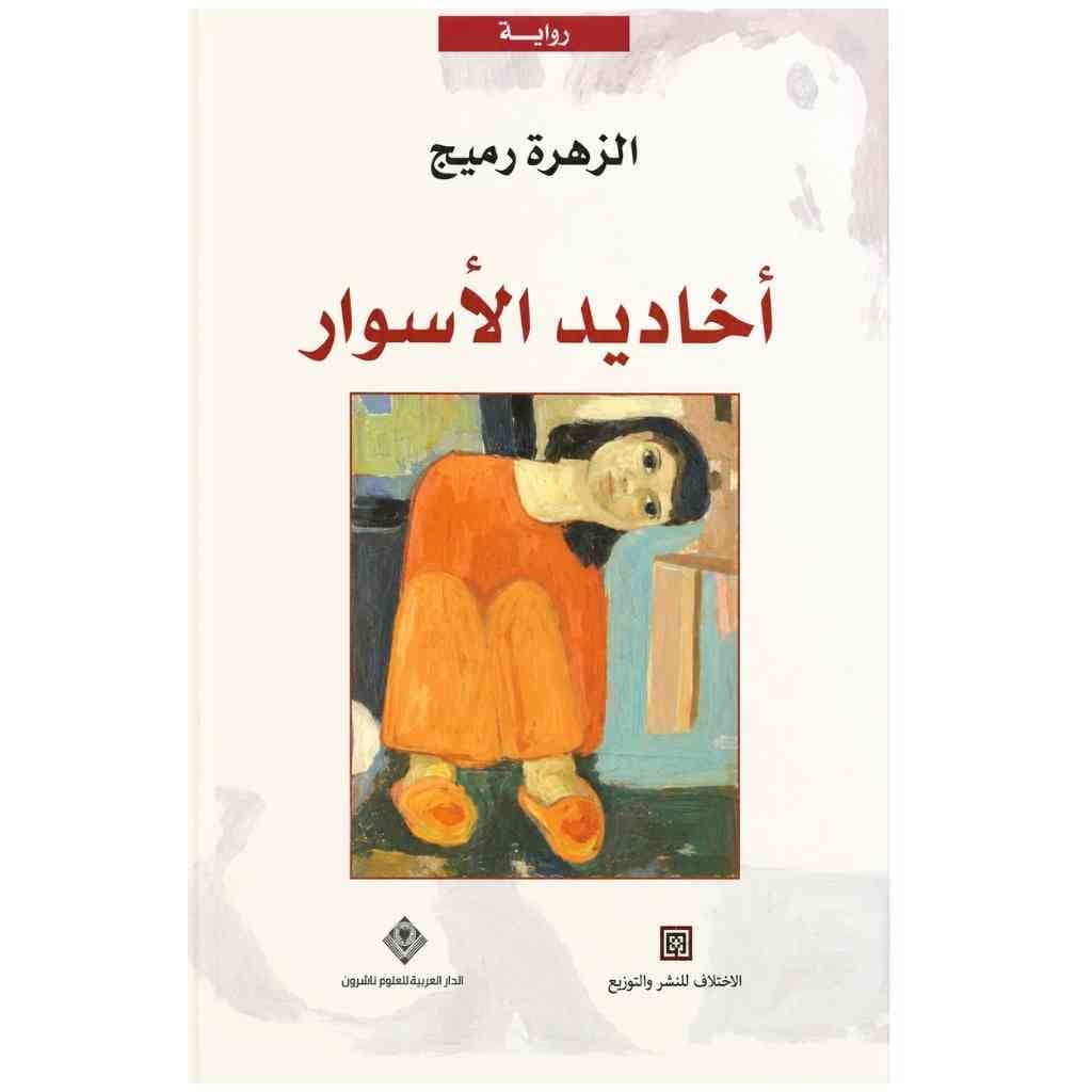 اخاديد الاسوار/رواية