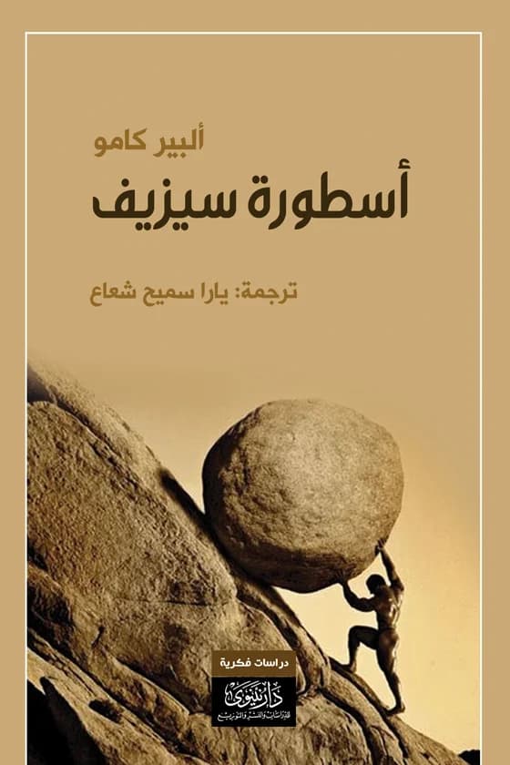 صخرة سيزيف