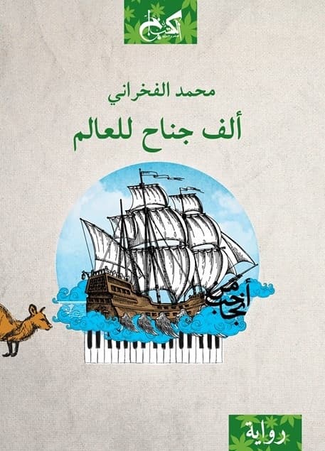 الف جناح للعالم