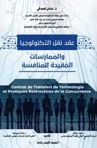 عقد نقل التكنولوجياو الممارسات المقيدة للمنافسة