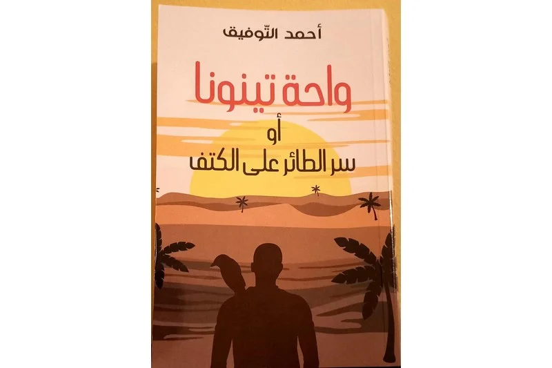 واحة تينونا