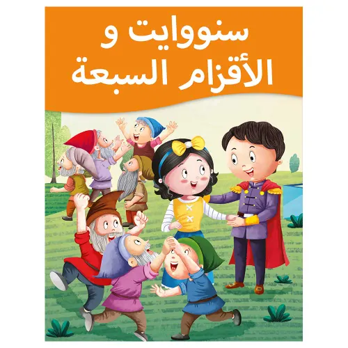 قصص الاميرة سنو وايت