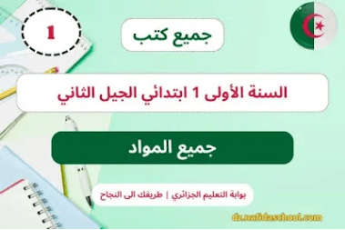كتابي في اللغة العربية الاولى ابتدائي