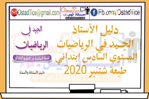 الجيد في الرياضيات للسنة السادسة ابتدائي دليل الاستاذ