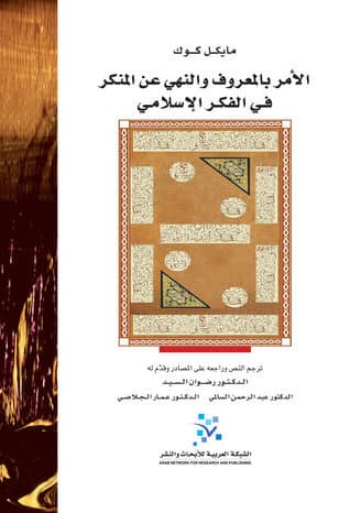 الامر بالمعروف والنهي عن المنكر في الفكر الاسلامي