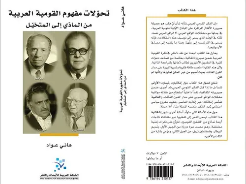تحولات مفهوم القومية العربية من المادي الى المتخيل