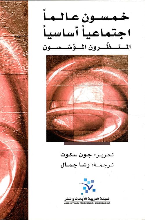 خمسون عالما اجتماعيا اساسيا المنظرون المؤسسون