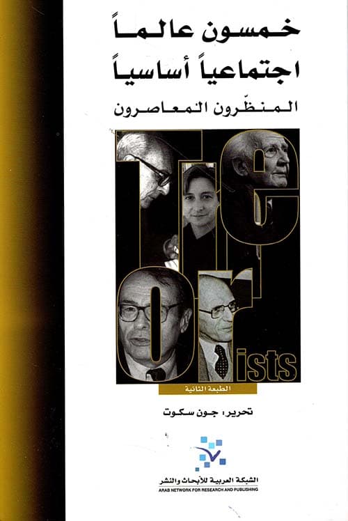 خمسون عالما اجتماعيا اساسيا المنظرون المعاصرون