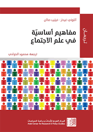 علم الاجتماع المفاهيم الاساسية