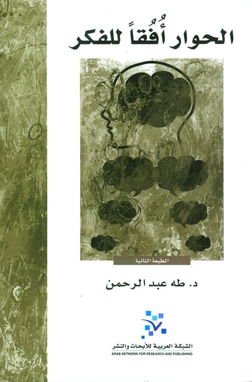الحوار افقا للفكر