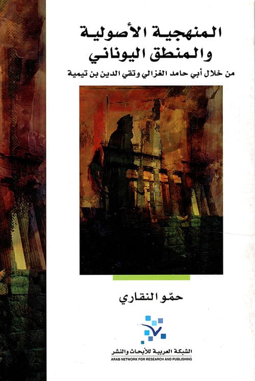 المنهجية الاصولية والمنطق اليوناني من خلال ابي حامد الغزالي وتقي الدي