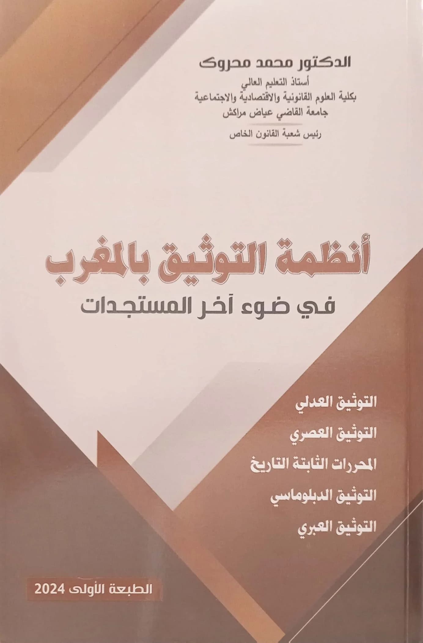 انظمة التوثيق بالمغرب