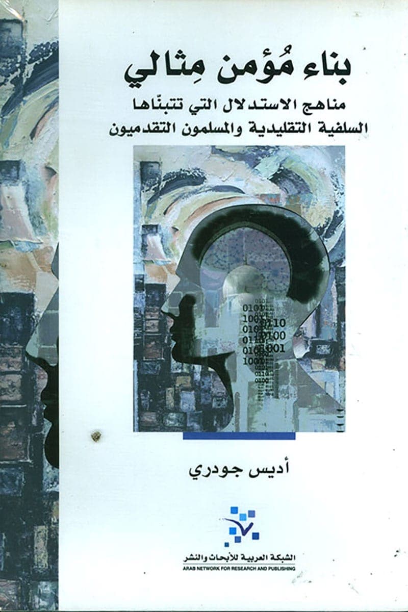 بناء مؤمن مثالي مناهج الاستدلال التي تتبناها السلفية التقليدية