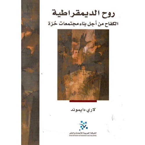 روح الديمقراطية الكفاح من اجل بناء مجتمعات حرة