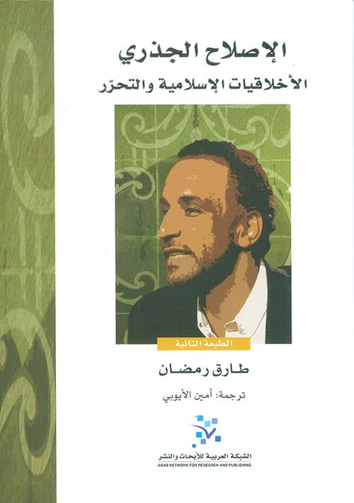 الاصلاح الجذري الاخلاقيات الاسلامية والتحرر