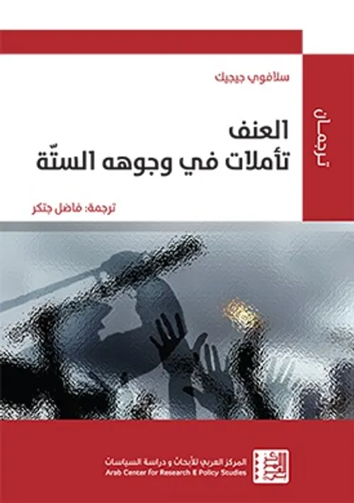 اسئلة العنف