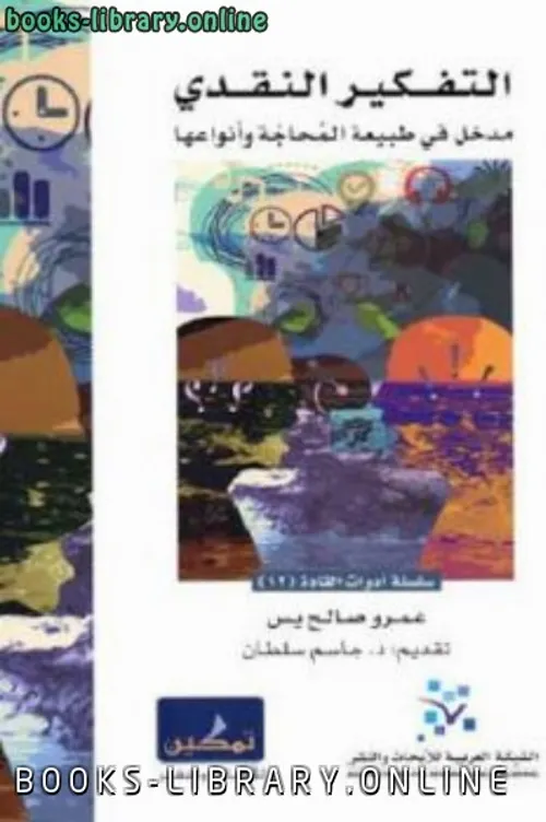 التفكير النقدي مدخل في طبيعة المحاجة وانواعها