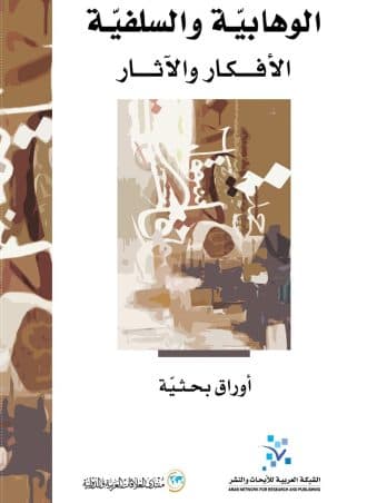 الوهابية والسلفية الافكار والاثار