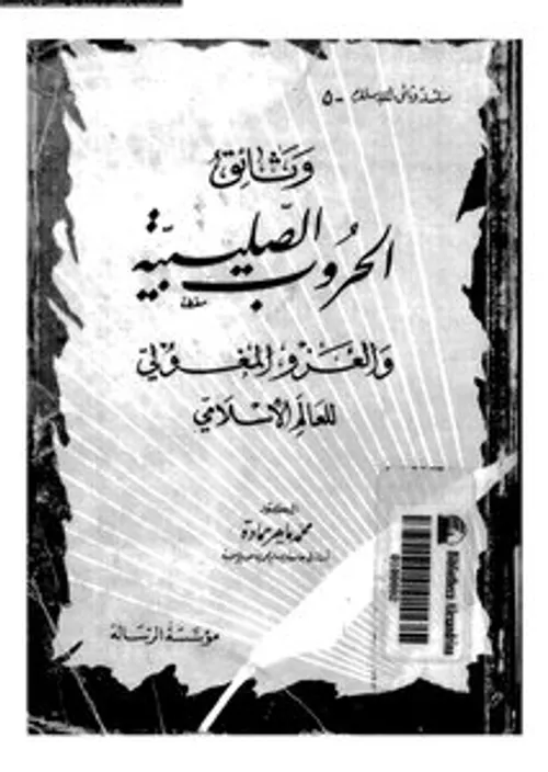 اثر الحروب الصليبية على العلاقات السنية الشيعية