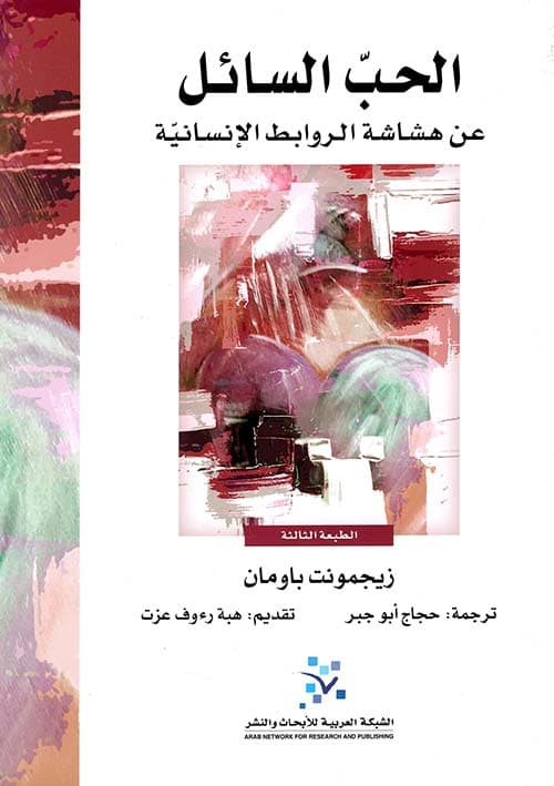الحب السائل
