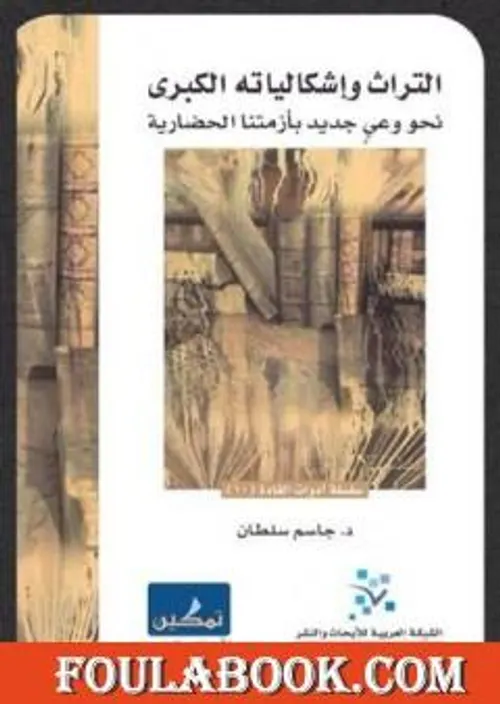 التراث و اشكالياته الكبرى