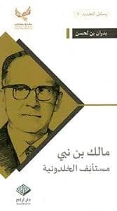 خيرة العقول المسلمة في القرن العشرين