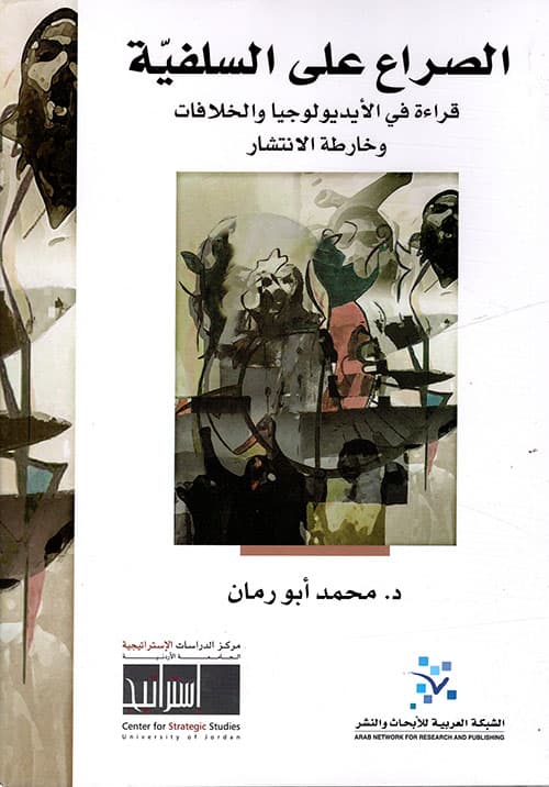 الصراع على السلفية قراءة في الايديولوجيا والخلافات وخارطة الانتشار