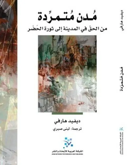 مدن متمردة من الحق في المدينة الى ثورة الحضر