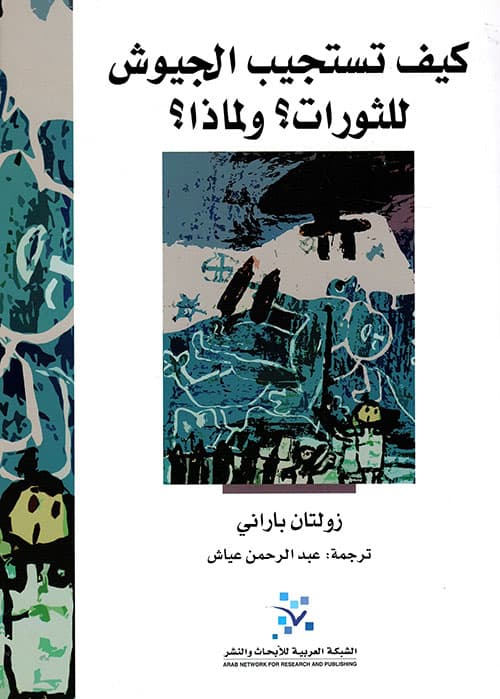 كيف تستجيب الجيوش للثورات_ ولماذا _