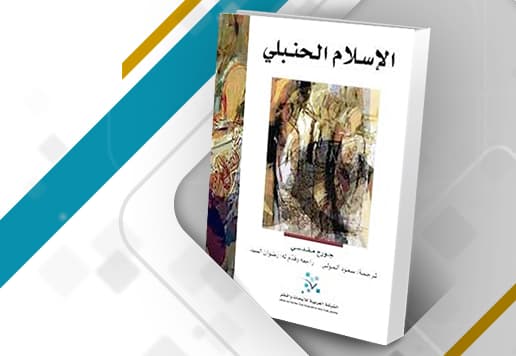 الاسلام الحنبلي