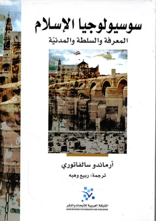 سوسيولوجيا الاسلام المعرفة والسلطة والمدنية