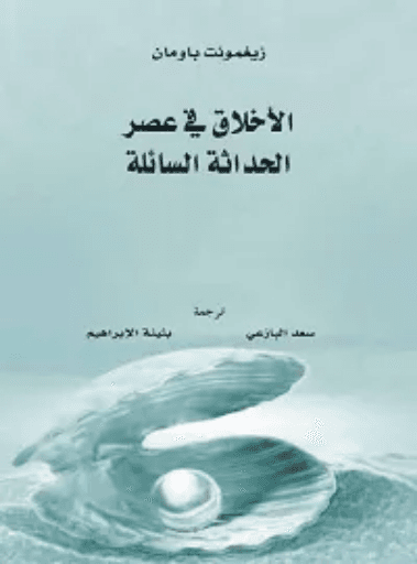 الحداثة السائلة