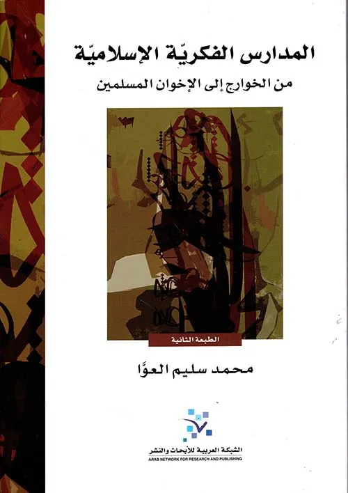 المدارس الفكرية الاسلامية من الخوارج الى الاخوان المسلمين