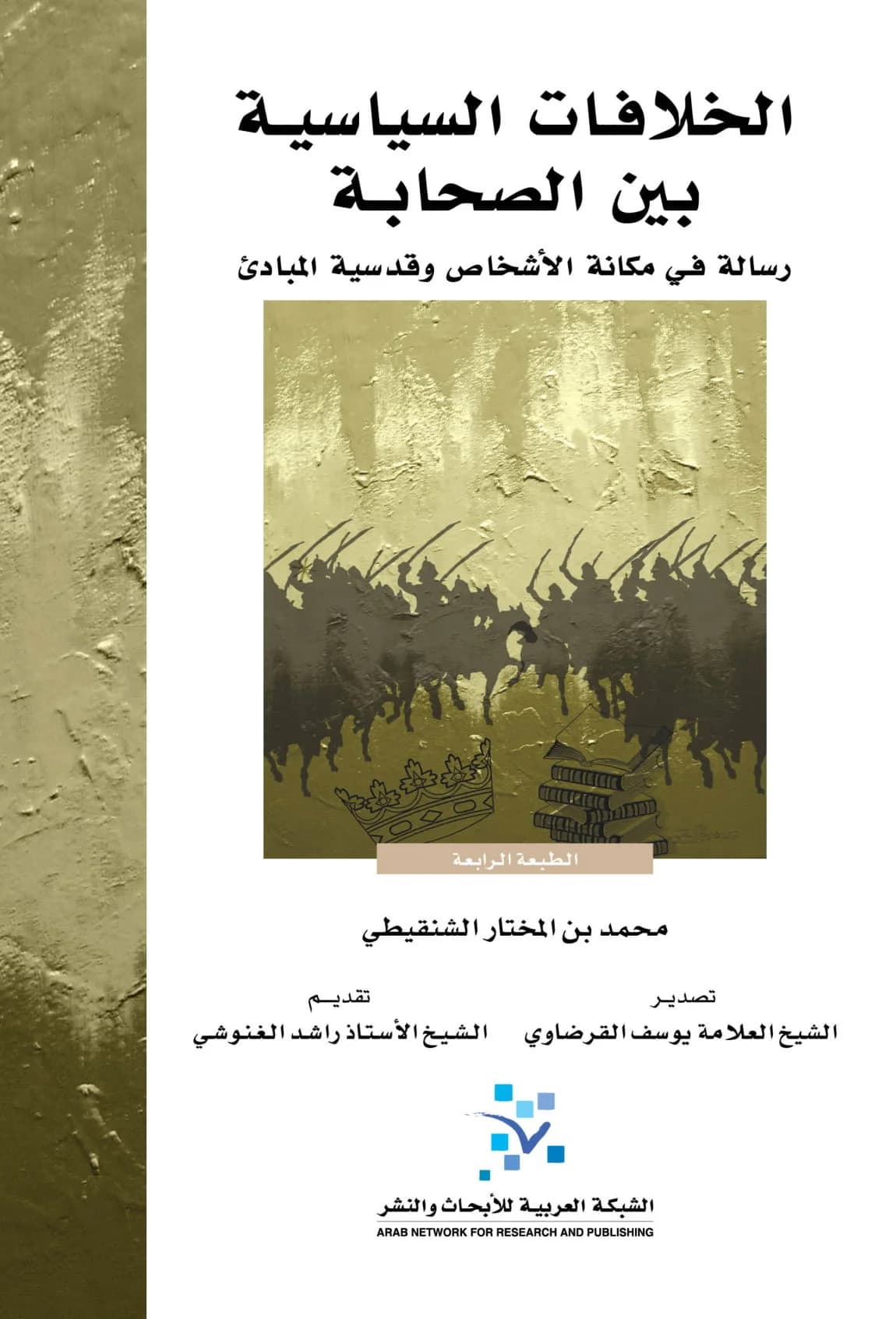الخلافات السياسية بين الصحابة رسالة في مكانة الاشخاص وقدسية المبادئ