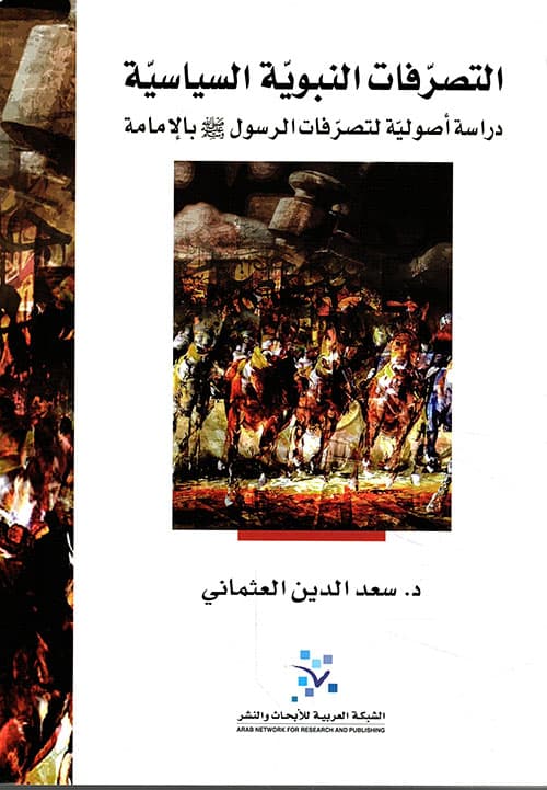 التصرفات النبوية السياسية دراسة اصولية لتصرفات الرسول ص بالامامة