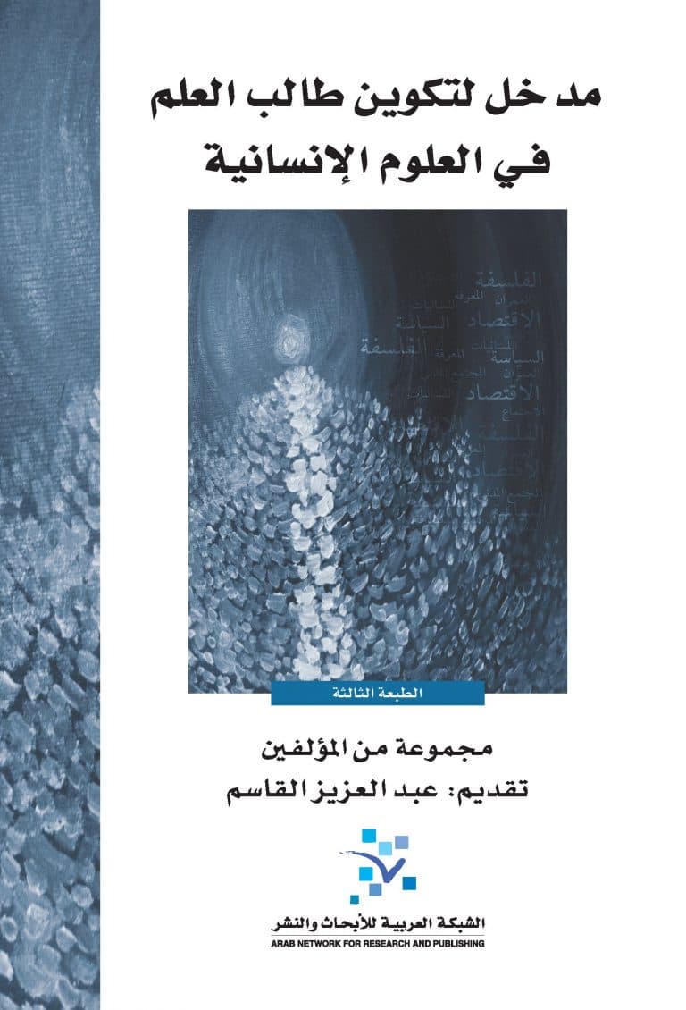 مدخل لتكوين طالب العلم في العلوم الانسانية