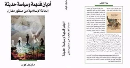 اديان قديمة وسياسة حديثة