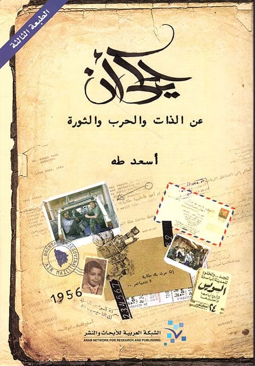 يحكى ان عن الذات والحرب والثورة